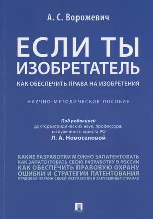 Если ты изобретатель. Как обеспечить права на изобретения. Научно-методическое пособие — 2705282 — 1