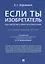 Если ты изобретатель. Как обеспечить права на изобретения. Научно-методическое пособие — 2705282 — 1