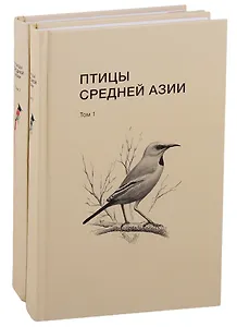 Птицы Средней Азии: справочник-определитель. Том 1-2 (комплект из 2 книг)