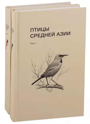 Птицы Средней Азии: справочник-определитель. Том 1-2 (комплект из 2 книг) — 2717395 — 1