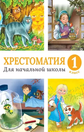 Хрестоматия для начальной школы. 1 класс — 7608907 — 1