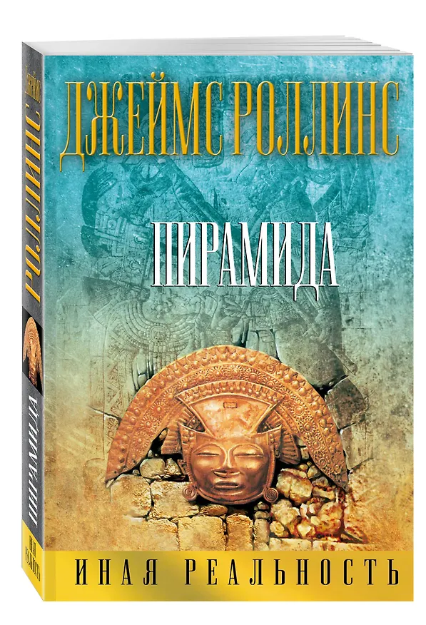 Книга Пирамида (Джеймс Роллинс) — 4