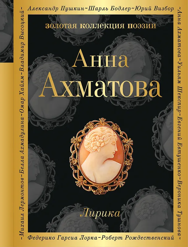 Книга Лирика (Анна Ахматова) — 1