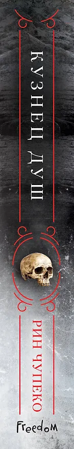 Книга Кузнец душ (#2) (Рин Чупеко) — 3