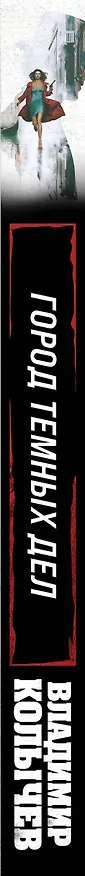 Книга Город темных дел (Владимир Колычев) — 3