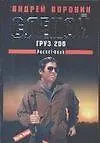 Книга Воронин(м) Слепой.Груз200н4 (Андрей Воронин)