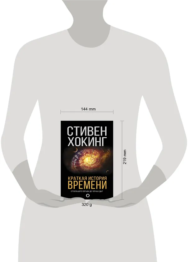 Книга Краткая история времени: От Большого взрыва до черных дыр (Стивен Хокинг) — 4