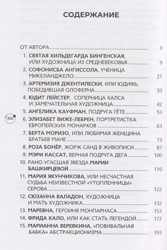 Книга И кисть, и краски, и любовь. Женские судьбы в искусстве (Ирина Опимах) — 5