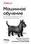 Машинное обучение. Как построить надежные модели искусственного интеллекта — 3151803 — 1