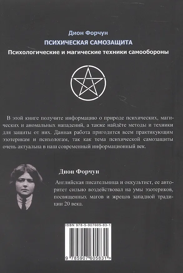 Книга Психическая самозащита. Психологические и магические методы самообороны (Дион Форчун) — 2