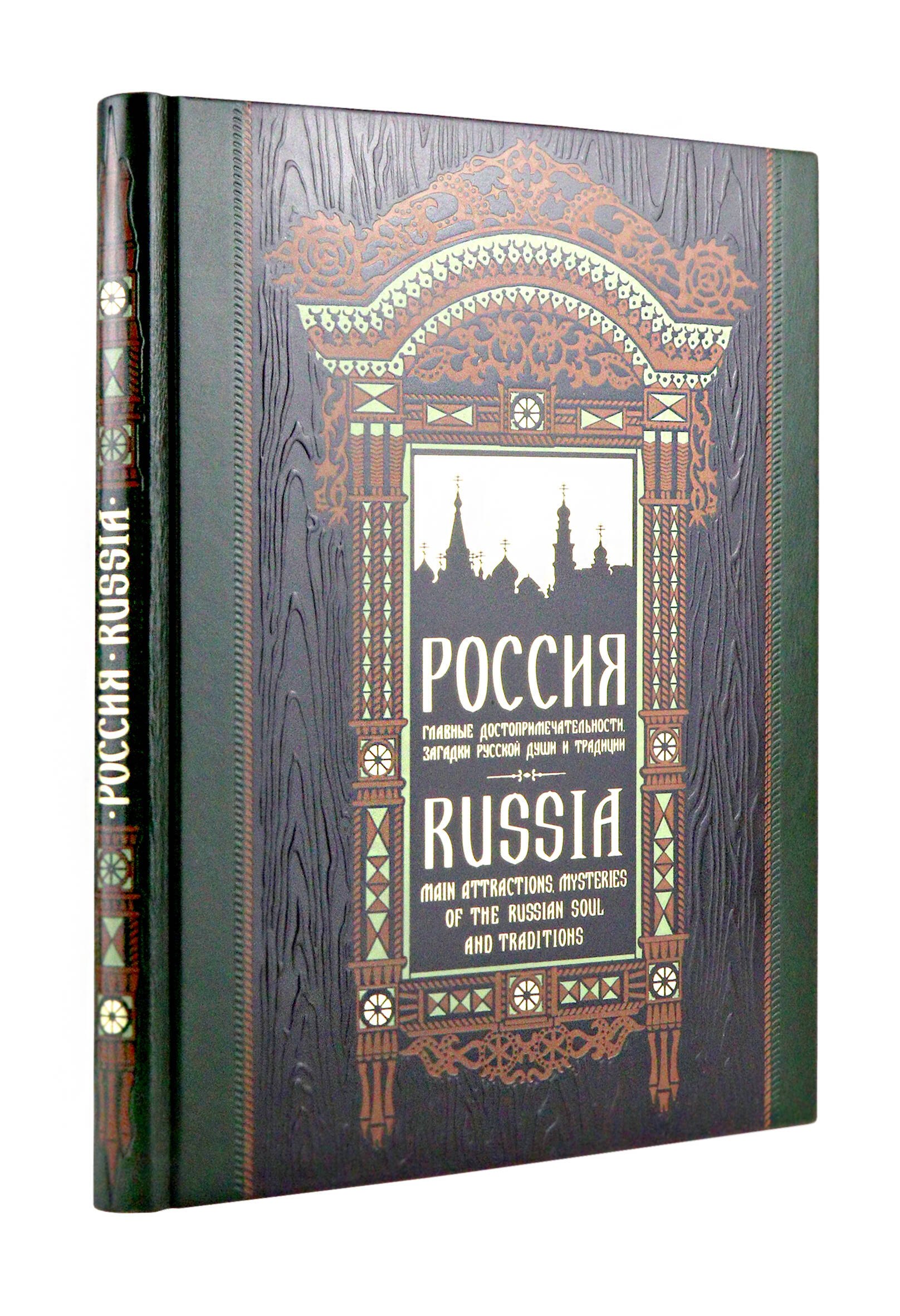Россия. Главные достопримечательности, загадки русской души и традиции. Книга в коллекционном инкрустированном переплете с тиснением в русском стиле Екатерина Евгеньевна Таранова