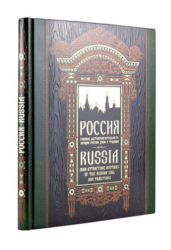 Книга Россия. Главные достопримечательности, загадки русской души и традиции. Книга в коллекционном инкрустированном переплете с тиснением в русском стиле (Екатерина Таранова) — 1