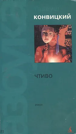 Книга Чтиво ()