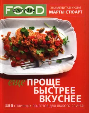 Еще проще, быстрее, вкуснее — 2348524 — 1