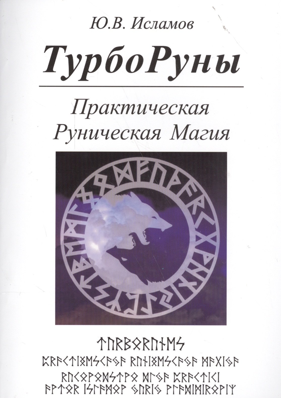 

ТУРБОРУНЫ. Практическое руководство по рунической магии