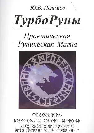 Книга ТУРБОРУНЫ.  Практическое  руководство  по  рунической  магии (Юрий Исламов)