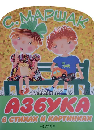 Азбука в стихах и картинках — 2631236 — 1