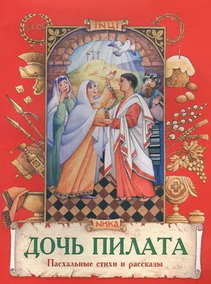 Дочь Пилата Пасхальные стихи и рассказы (илл. Евдокимова) (м) Полковая — 2638462 — 1