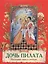 Дочь Пилата Пасхальные стихи и рассказы (илл. Евдокимова) (м) Полковая — 2638462 — 1