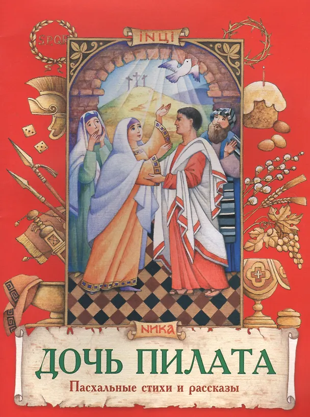 Книга Дочь Пилата Пасхальные стихи и рассказы (илл. Евдокимова) (м) Полковая () — 1