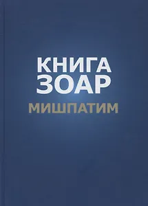 Книга Зоар. Глава: Мишпатим
