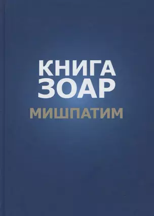 Книга Зоар. Глава: Мишпатим — 2750988 — 1