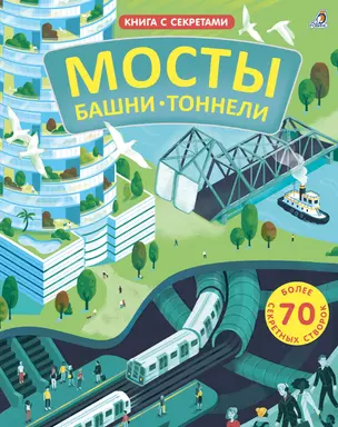 Мосты, башни, тоннели — 2777314 — 1