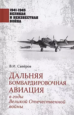 Дальняя бомбардировочная авиация в годы Великой Отечественной войны — 2877447 — 1