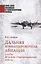 Дальняя бомбардировочная авиация в годы Великой Отечественной войны — 2877447 — 1