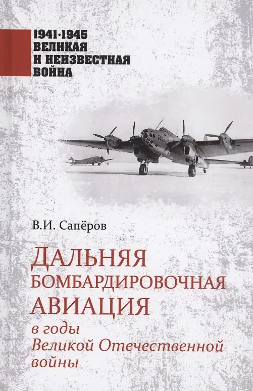 Книга Дальняя бомбардировочная авиация в годы Великой Отечественной войны (Владимир Саперов) — 1