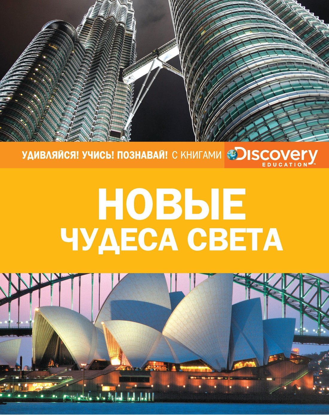 

Новые чудеса света
