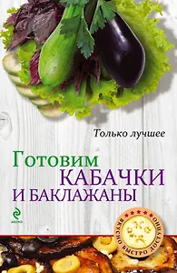 Готовим кабачки и баклажаны