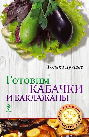 Книга Готовим кабачки и баклажаны ()