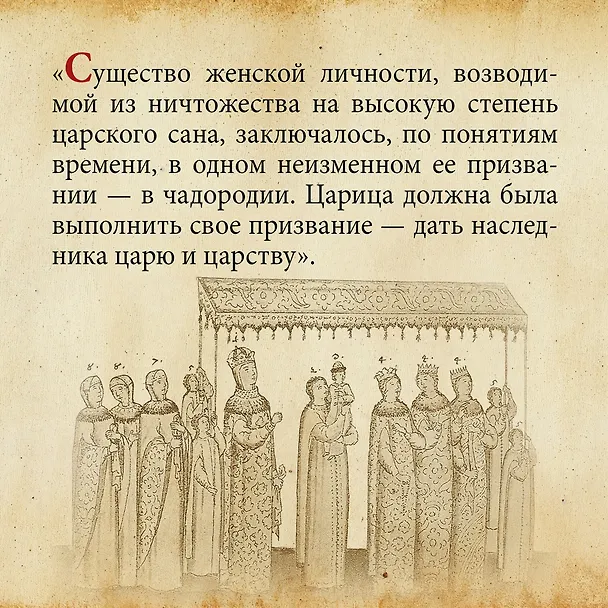 Книга Домашний быт русских цариц в XVI и XVII столетиях (Иван Забелин) — 11