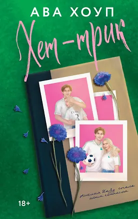 Книга Хет-трик (Ава Хоуп)