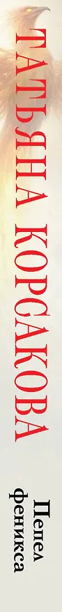 Книга Пепел феникса (Татьяна Корсакова) — 3