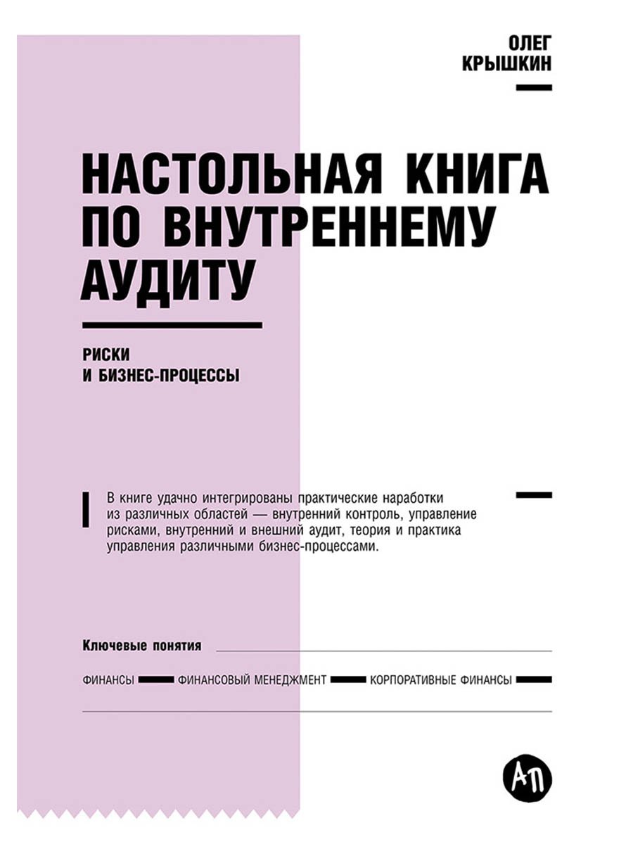 Олег Владимирович Крышкин Настольная книга по внутреннему аудиту: Риски и бизнес-процессы