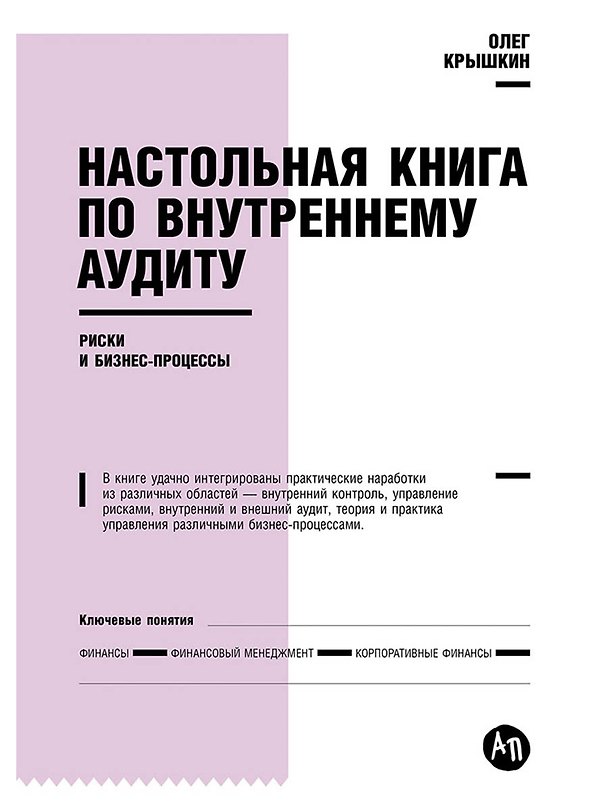Книга Настольная книга по внутреннему аудиту: Риски и бизнес-процессы (Олег Крышкин) — 1