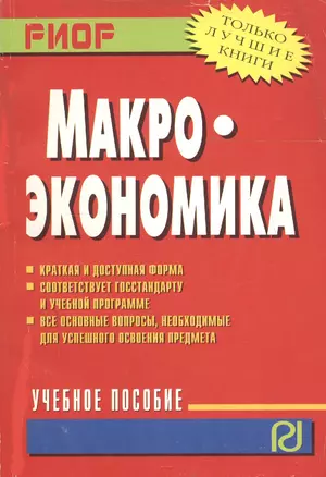 Макроэкономика: Учеб. пособие — 2110759 — 1