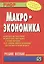 Макроэкономика: Учеб. пособие — 2110759 — 1