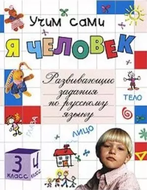 Я Человек: развивающие задания по русскому языку для 3-4 классов начальной школы — 2123538 — 1