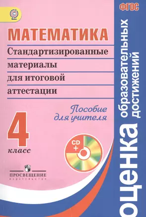 Математика 4 кл. Стандартизированные материалы для итоговой аттестации. Варианты 1,2 (ФГОС) — 7381414 — 1