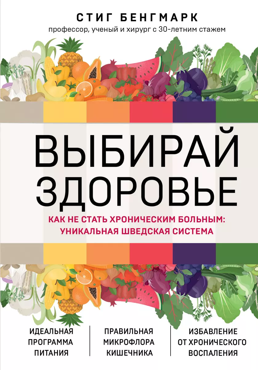 Выбирай здоровье. Как не стать хроническим больным: уникальная шведская  система