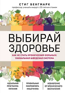 Выбирай здоровье. Как не стать хроническим больным: уникальная шведская система