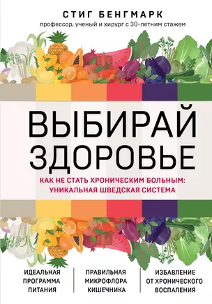 Выбирай здоровье. Как не стать хроническим больным: уникальная шведская система — 2948756 — 1