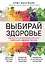 Выбирай здоровье. Как не стать хроническим больным: уникальная шведская система — 2948756 — 1