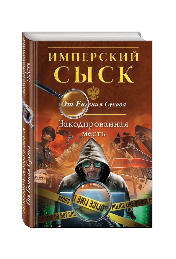 Книга Закодированная месть (Евгений Сухов) — 4