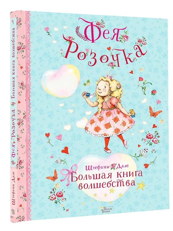 Книга Фея Розочка. Большая книга волшебства (Штефани Дале) — 4