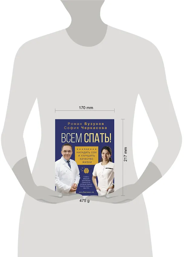 Книга Всем спать! Как наладить сон и улучшить качество жизни (Роман Бузунов) — 4