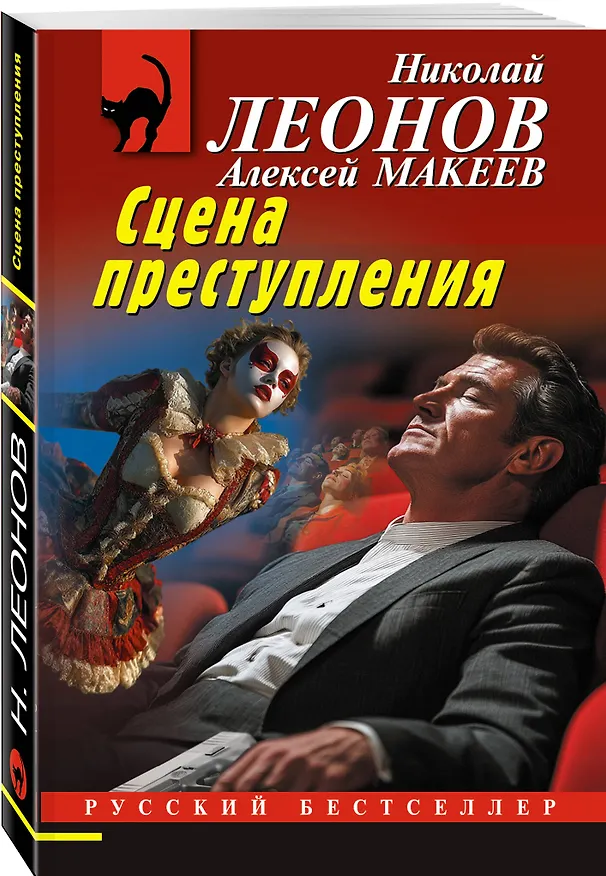 Книга Сцена преступления (Алексей Макеев, Николай Леонов) — 4